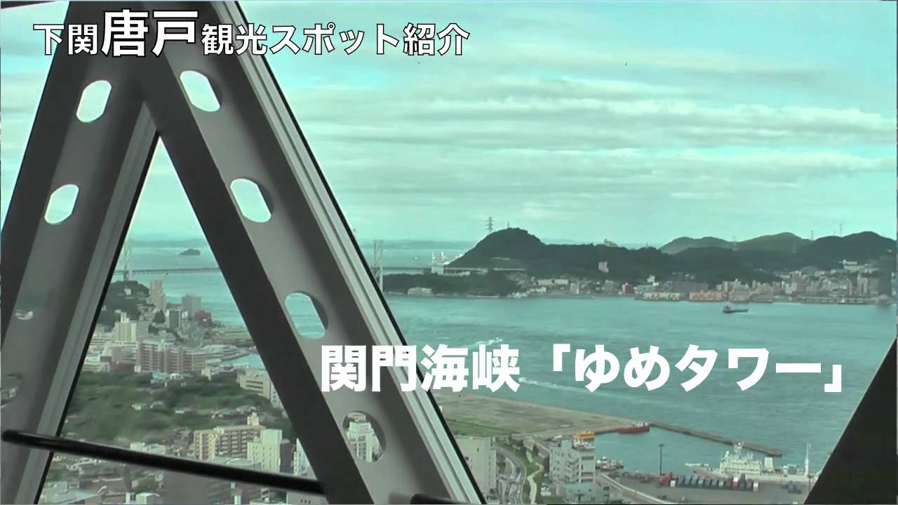 海峡ゆめタワー 下関 唐戸 関門海峡観光紹介 Youtube