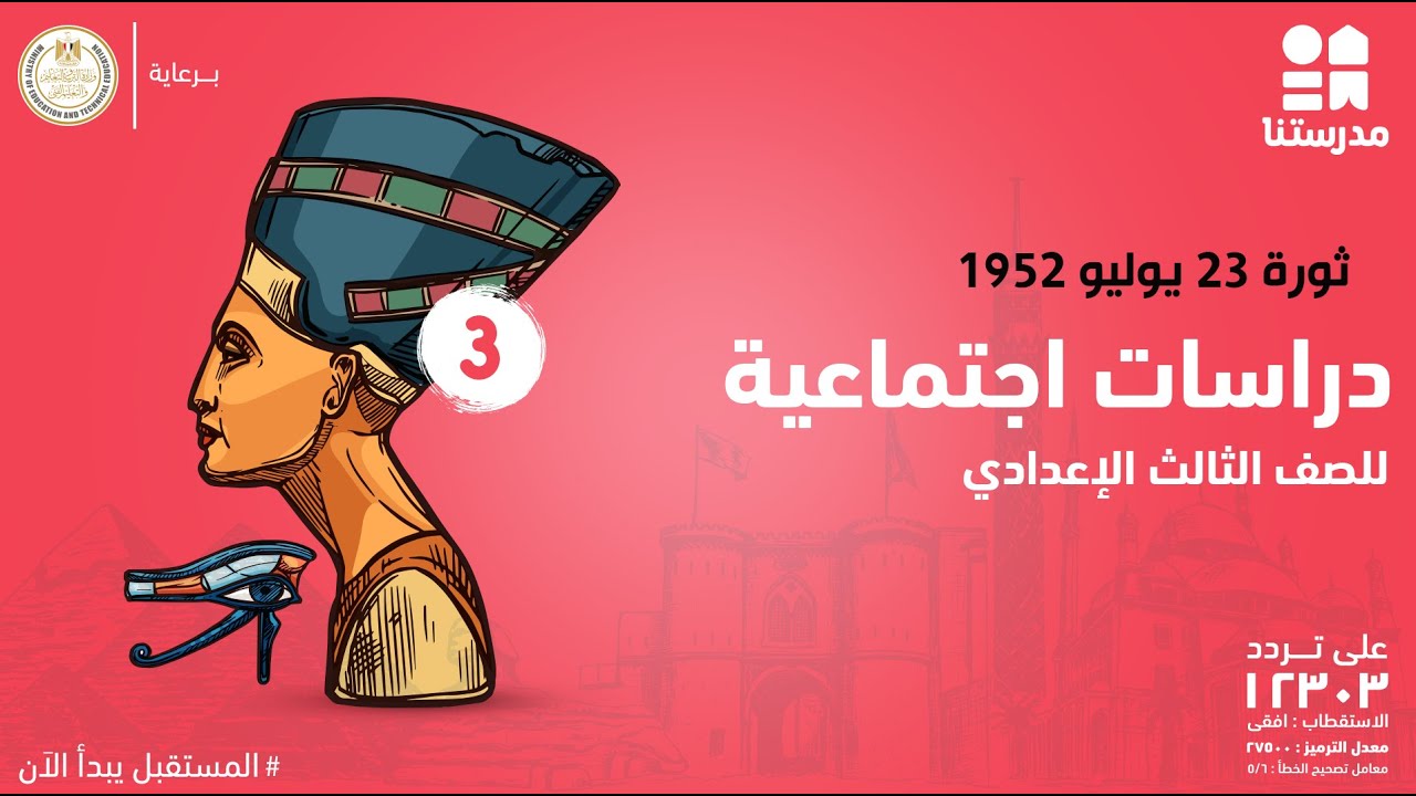 ثورة 23 يوليو 1952 | الصف الثالث الإعدادي | دراسات اجتماعية