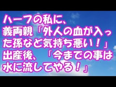 【スカッとする話】ハーフの私に、義両親「外人の血が入った孫など気持ち悪い！」→出産後、「今までの事は水に流してやる！」