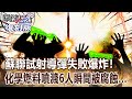 【關鍵復刻版】蘇聯試射導彈失敗爆炸！化學燃料噴濺6人瞬間被腐蝕... 20171115 全集 關鍵時刻｜劉寶傑