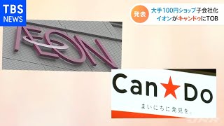 大手１００円ショップ子会社化 イオンがキャンドゥにＴＯＢ