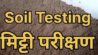 मिट्टी का परीक्षण कैसे करें | Soil Testing | Part :-1|Mitti ki Testing