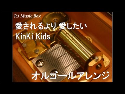 愛されるより 愛したい/KinKi Kids【オルゴール】 (日本テレビ系ドラマ「ぼくらの勇気 未満都市」主題歌)