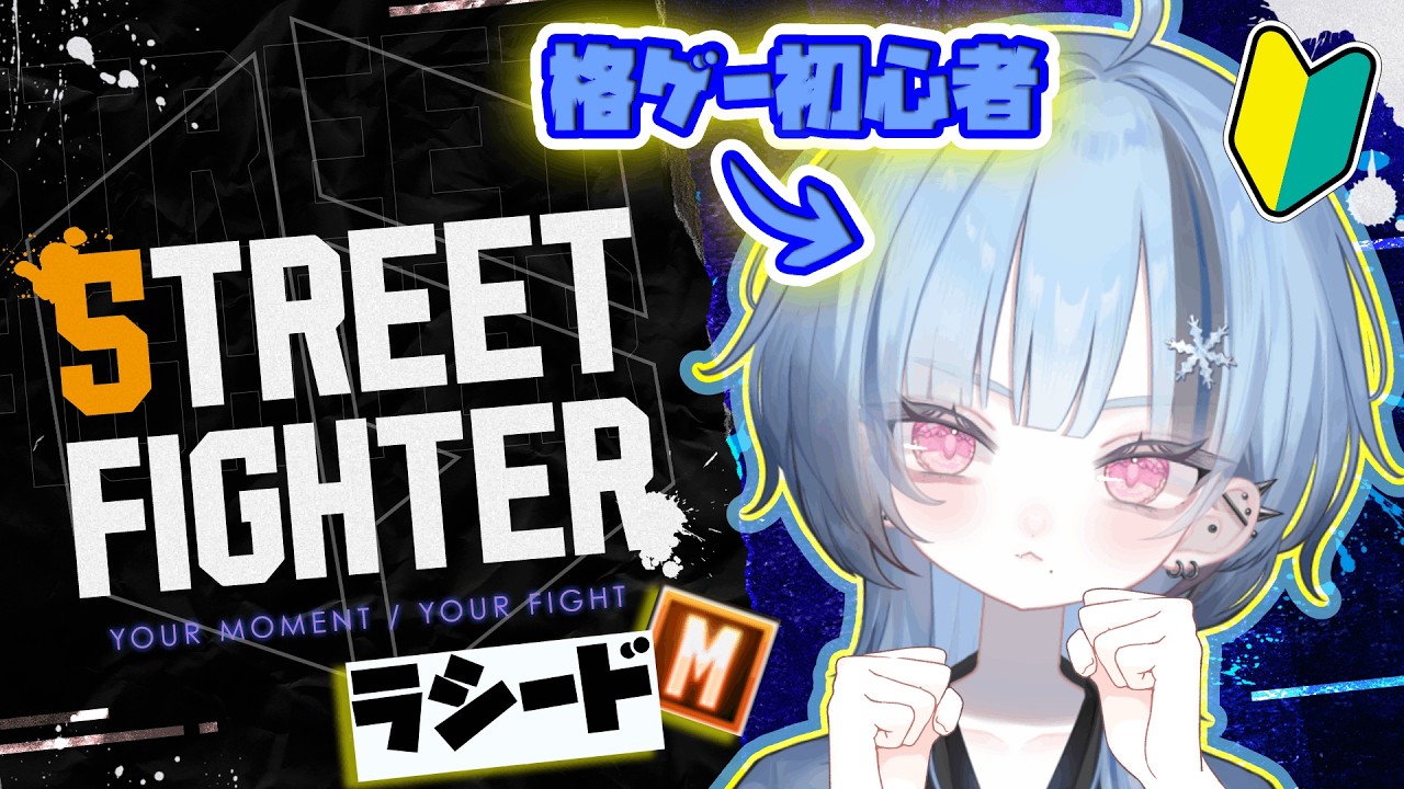 【#スト6 】弱ミキサーが当たり前に出せる世界線【#新人Vtuber ⛄ 冬城こゆき】