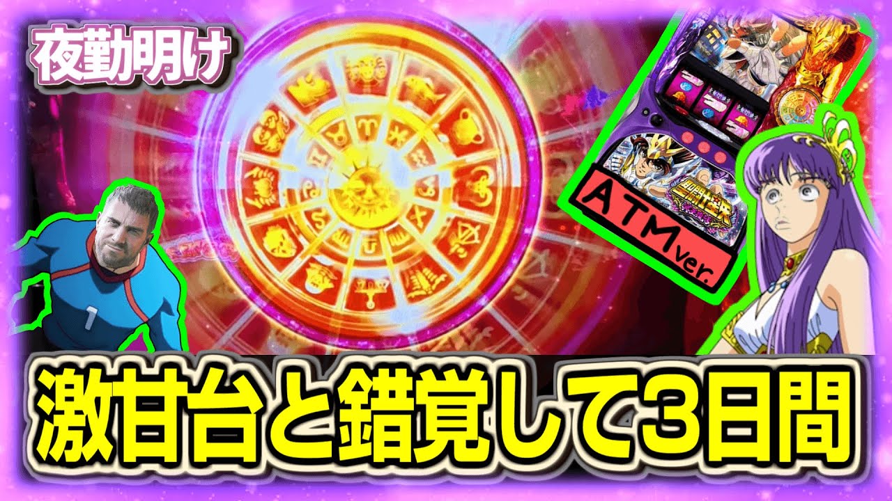 3日間 パチスロ聖闘士星矢 冥王復活が激甘台という錯覚【夜勤明け 実践 1480】
