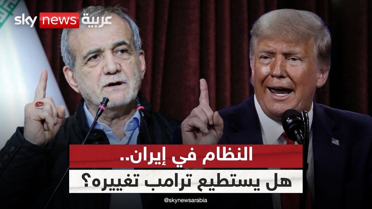 إيران تحت النار.. هل يستطيع ترامب تغيير النظام؟