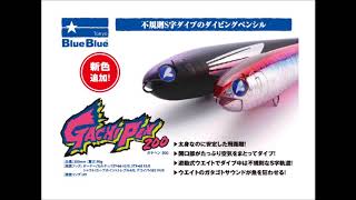 ブルーブルー 2018年の新色「ガチペン200」