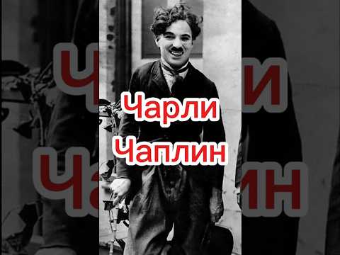 Чарли Чаплин. Биография.Актер #википедия #кино #киноактеры #чарличаплин#актер#рекомендации #shorts