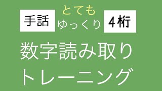 手話 数字 読み取り 4桁 ゆっくり Youtube