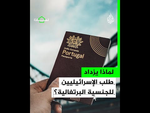 لماذا يتزايد التقديم على الجنسية البرتغالية بين الإسرائيليين؟