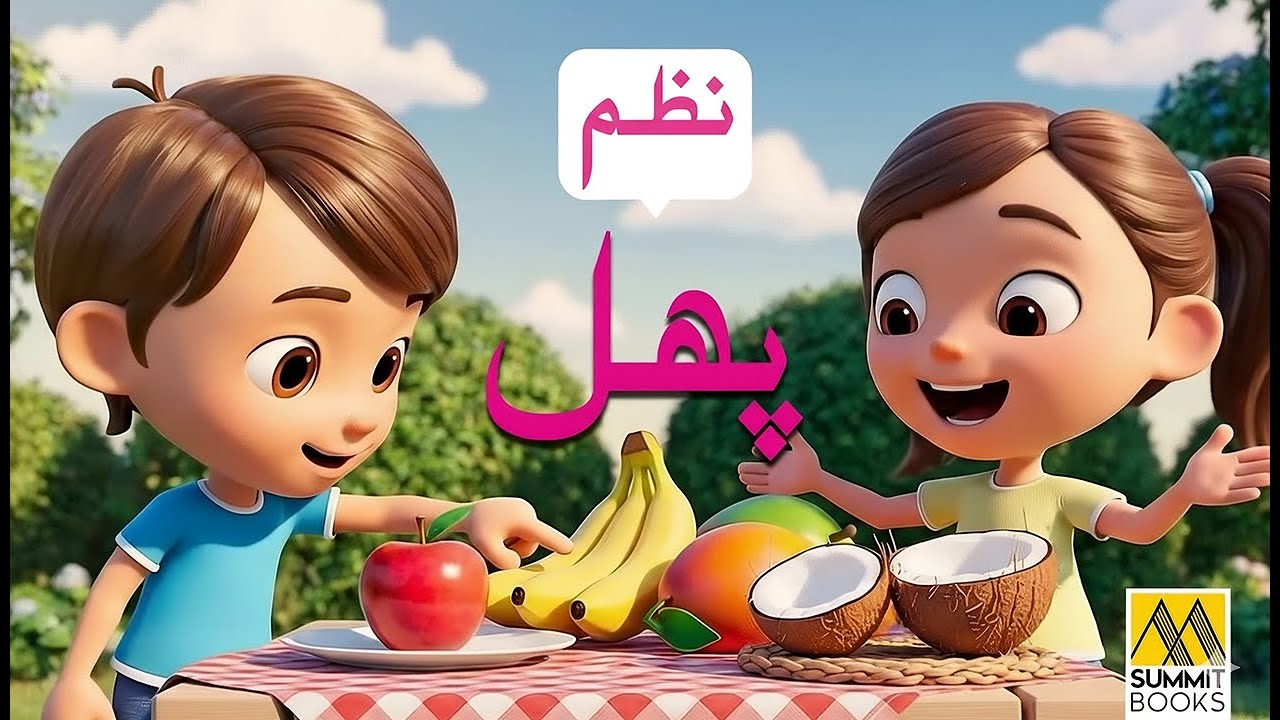 Phalon Ka Safar | Flamingo Urdu Level 1 | Urdu Nursery Poem for Kids | Fruits Song in Urdu