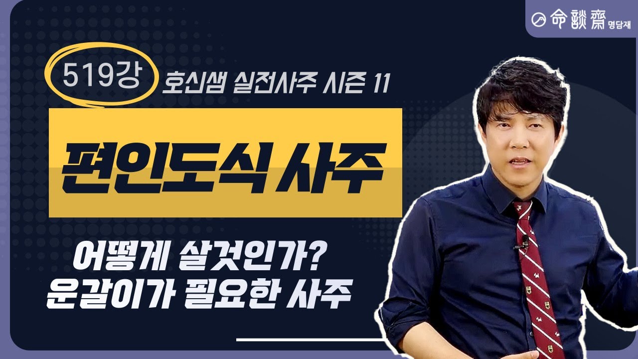 호신샘 실전사주(519강) 편인도식 사주, 어떻게 살것인가? 운갈이가 필요한 사주 (명담재 호신샘 실전사주 시즌11)