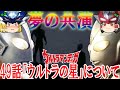 【ゆっくり解説】独特の視点で描かれるウルトラマン誕生の秘密! ウルトラマンティガ49話「ウルトラの星」について