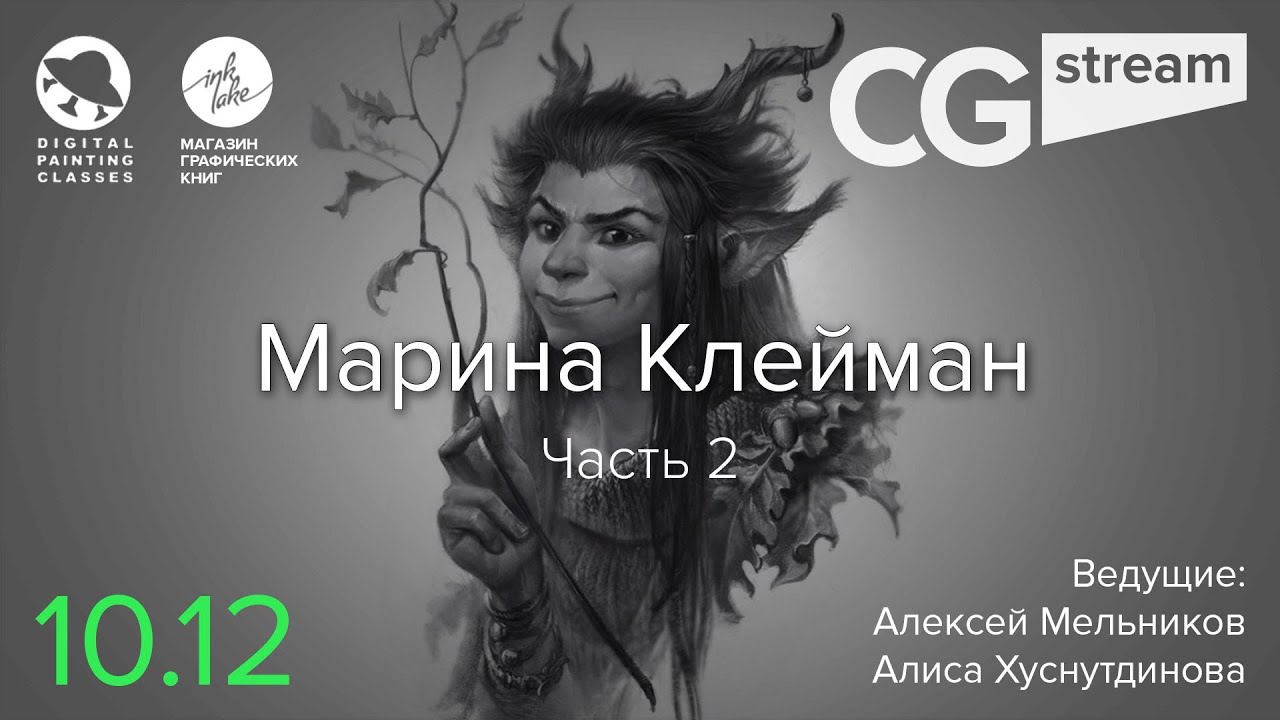 CG Stream. Марина Клейман. Часть 2.