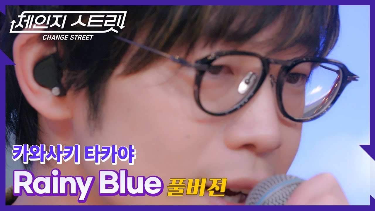 [Full Version]체인지스트릿 5회 | 카와사키 타카야(Kawasaki Takaya) - Rainy Blue | Change Street ver.