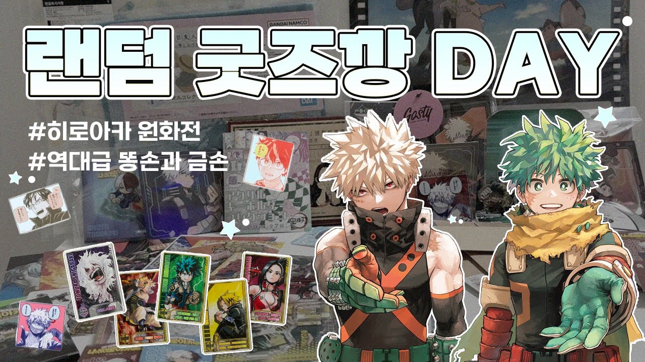 히로아카에 미친 사람의 브이로그☆ ㅣ 역대급 똥손 볼 사람?🙌 ㅣ 콜라보 카페 N차 ㅣ 히로아카 원화전 굿즈  l  귀멸의 칼날