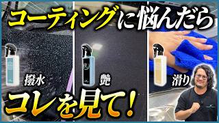 【コーティングで悩んでる方必見】特化型コーティング使い分け完全ガイド【撥水｜艶｜滑り】