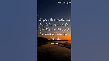سورة محمد آية 38 بصوت الشيخ ياسر الدوسري♥♥
