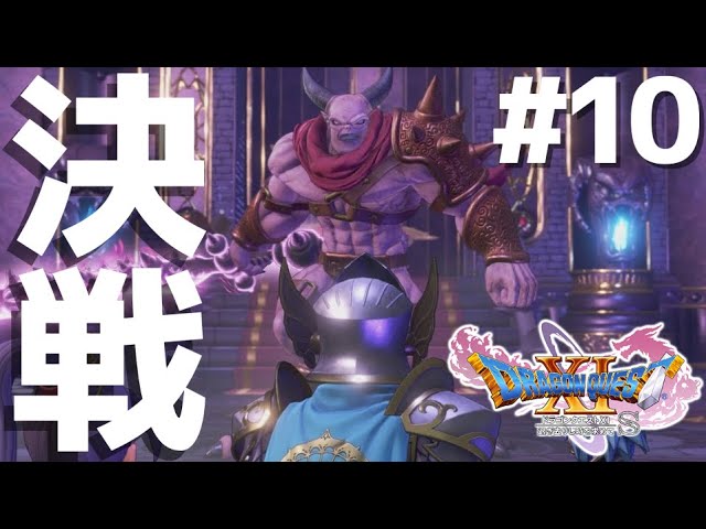 生放送 伝説の最高傑作 ドラクエ11 を完全クリア目指して全力実況 10 ドラゴンクエストxi 過ぎ去りし時を求めてs Youtube