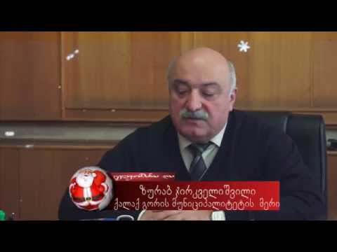 ქალაქ გორის მერის ზურაბ ჯირკვლიშვილის მილოცვა
