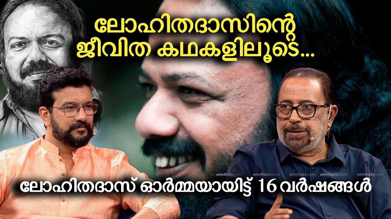 ലോഹിതദാസിന്റെ ജീവിത കഥകളിലൂടെ,ഓർമ്മയായിട്ട് 16വർഷങ്ങൾ #ormayilennum #lohithadas #sibimalayil #cinema
