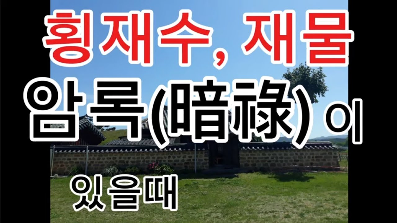 내 사주에 암록이 있는가??