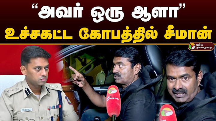“அவர் ஒரு ஆளா” உச்சகட்ட கோபத்தில் சீமான் | Seeman VS Varun Kumar Ips | Ntk | Seeman Angry | PTD