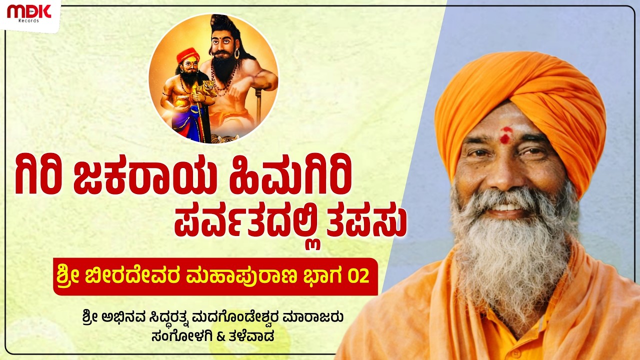 ಗಿರಿ ಜಕರಾಯ ಹಿಮಗಿರಿ ಪರ್ವತದಲ್ಲಿ ತಪಸು | Madagonda Maharajaru Sangolagi | Pravachan 
