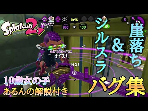 【スプラトゥーン2】簡単🔰!!シルスラ&崖落ちバグ集 ★10歳女の子とフレンドさんでバグをして遊んだよ★