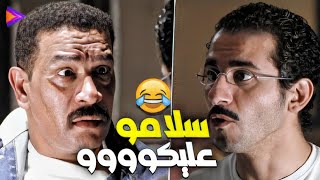 المشهد الكوميدي المحفور في دماغنا 😂 سلامو عليكو احمد حلمي VS محمد شرف