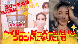 【ブリーチ必須】もりはるをグラデハイトーンにイメチェン！ヘイリービーバーみたいなブロンドになりたい!!!