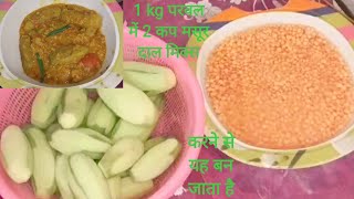 परवल रेसिपी | Parwal Ki Sabzi | मसूर दाल रेसिपी | Potol Recipe | Pointed Gourd Recipe | Life In Home