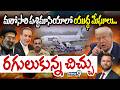 Iran US War : మరోసారి పశ్చిమాసియాలో యుద్ధ మేఘాలు.. రగులుకున్న చిచ్చు | Prime9 News