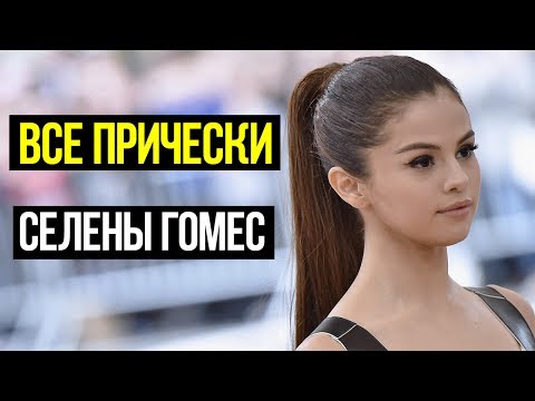 СЕЛЕНА ГОМЕС И ЕЁ ПРИЧЕСКИ