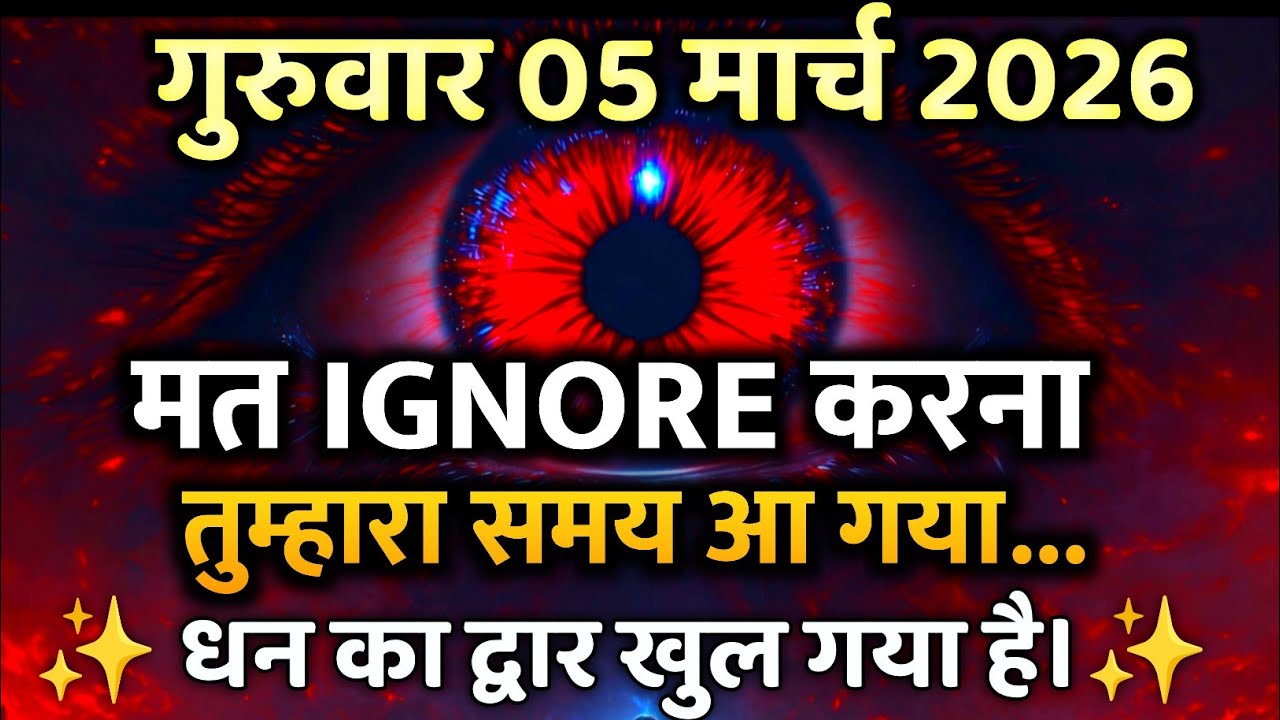 ✅ 05 मार्च 2026 का ब्रह्मांडीय सन्देश || अब आपका TIME आ गया है-⚡🎉 || Aaj ka Universe Message Today