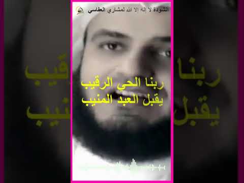 انشودة لا إله إلا الله كاملة مشاري راشد العفاسي اناشيد اسلامية جميلة La Ilaha Illa Allah Nashid Mish