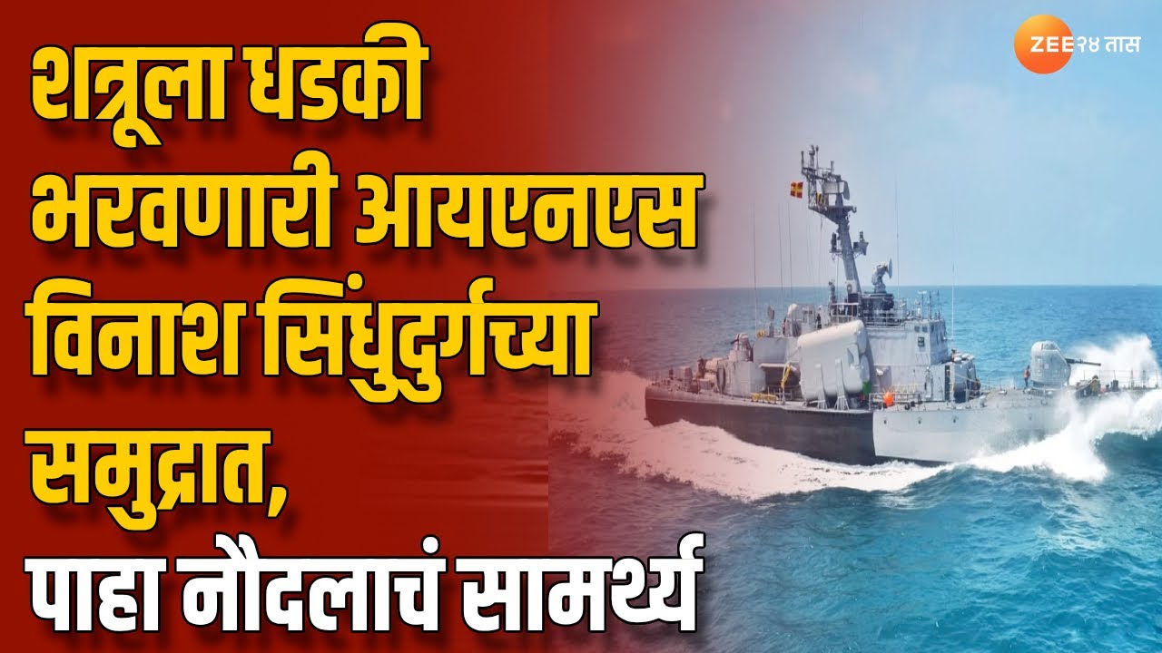 Ins Vinash INS Vinash | शत्रूला धडकी भरवणारी आयएनएस विनाश सिंधुदुर्गच्या समुद्रात ...