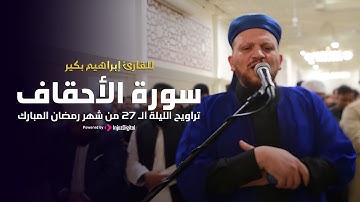 تراويح الليلة الـ 27 من شهر رمضان المبارك | سورة الأحقاف للقارئ إبراهيم بكير
