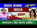 IREDA share latest news today, IREDA share news today, Target Tomorrow, Buy or sell ? analyse 