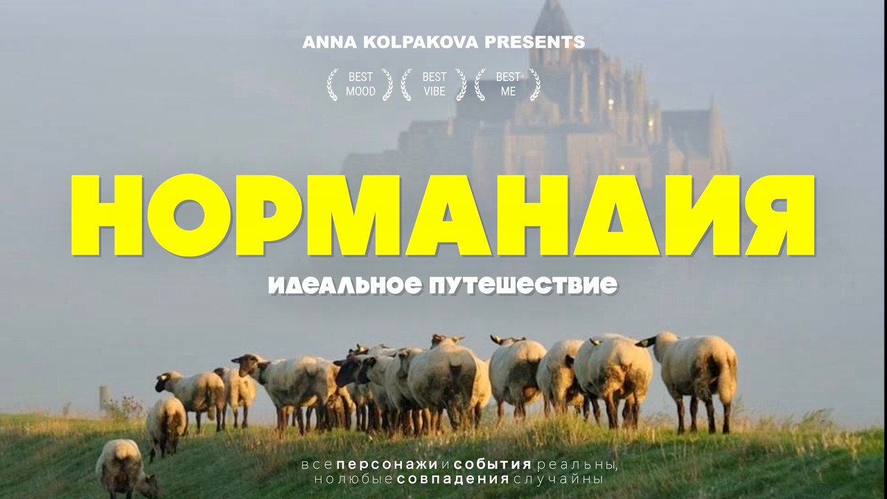 из ПАРИЖА в НОРМАНДИЮ - Мон-Сен-Мишель, Этрета и вкус настоящей Франции