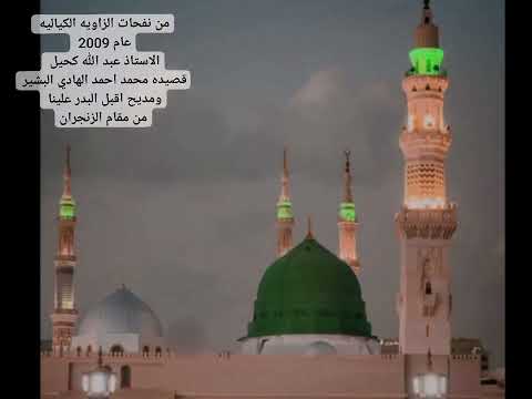 الاستاذ عبد الله كحيل قصيده محمد احمد الهادي البشير ومديح اقبل البدر علينا من مقام الزنجران عام٢٠٠٩