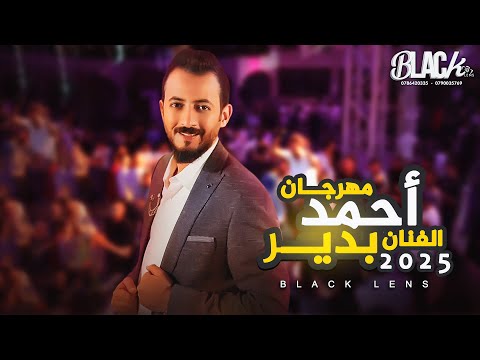 مهرجان آل بدير الفنان محمود شكري و مهند ابو فايد و محمد الأمير حفل خطوبة أحمد بدير بلاك لينس 2025