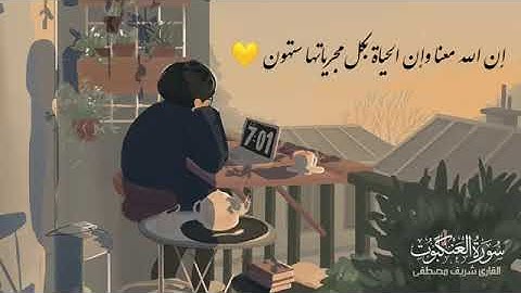 سورة العنكبوت القارئ شريف مصطفى