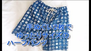 手ぬぐい2枚でゆったりサイズの短パン