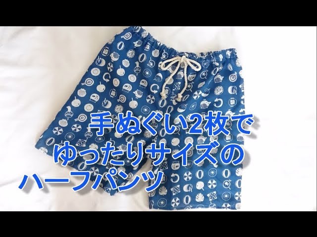 100均DIY】※型紙修正あります※概要欄記載※ 手ぬぐいパンツ 簡単子供服