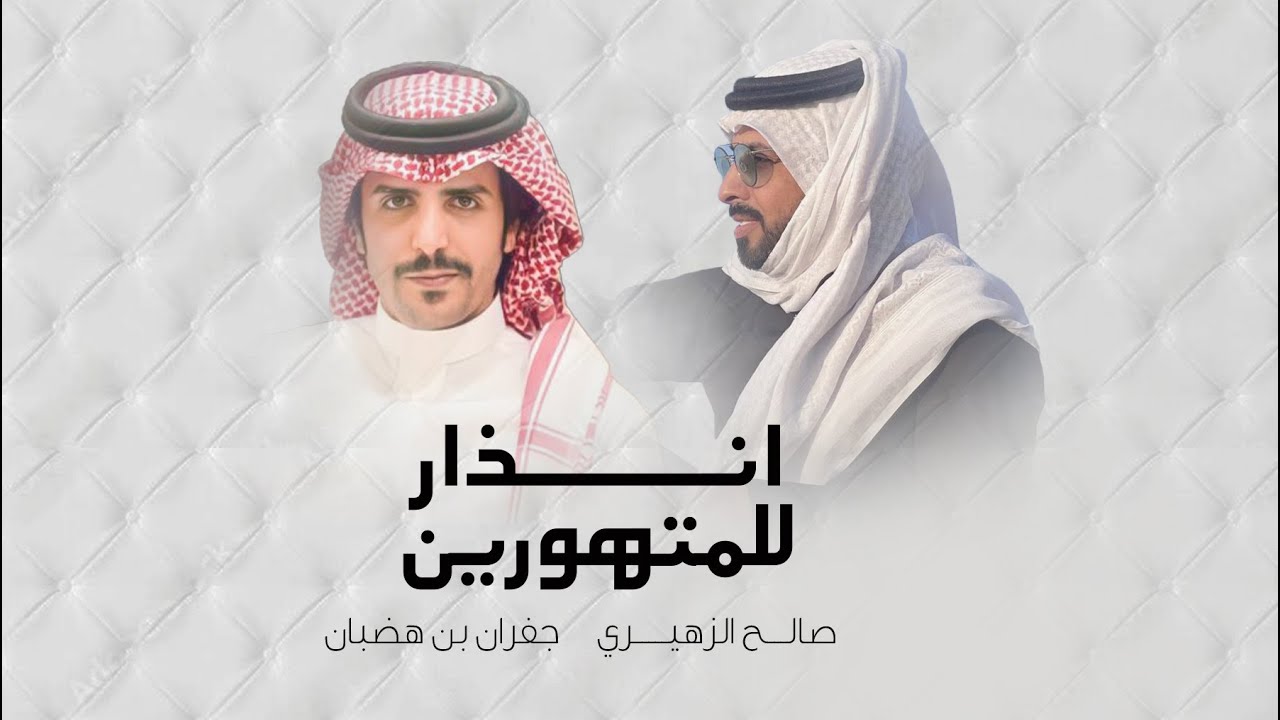 جفران بِن هضبان وصالح الزهيري - إنذار للمتهورين | 2022