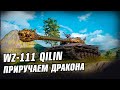 WZ-111 QILIN - ПРОБУЕМ ВЗЯТЬ ОТМЕТКИ №3 ● СТРИМ WOT