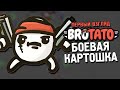 Brotato Первый взгляд ★ Боевая картошка ★