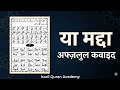 या मद्दा | अफ जलुल कवाइद | Israil Quran Academy