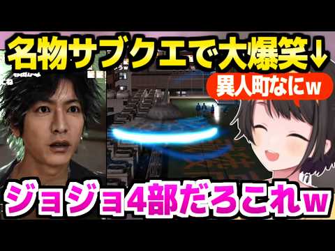 【ロストジャッジメント】"如く"でお馴染みの短編サブクエが気になるスバル,UFOエピソードに大ウケｗ「なにやらされてるのｗｗ」【ホロライブ 切り抜き/大空スバル】※ネタバレあり